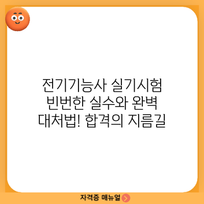 전기기능사 실기시험: 빈번한 실수와 완벽 대처법! 합격의 지름길