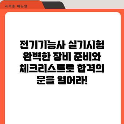 전기기능사 실기시험: 완벽한 장비 준비와 체크리스트로 합격의 문을 열어라!