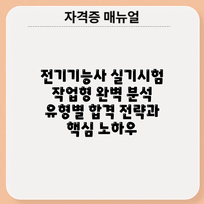 전기기능사 실기시험 작업형 완벽 분석: 유형별 합격 전략과 핵심 노하우