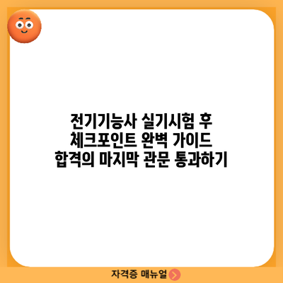 전기기능사 실기시험 후 체크포인트 완벽 가이드: 합격의 마지막 관문 통과하기