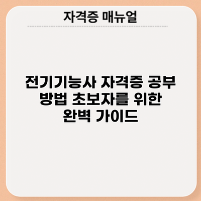 전기기능사 자격증 공부 방법: 초보자를 위한 완벽 가이드
