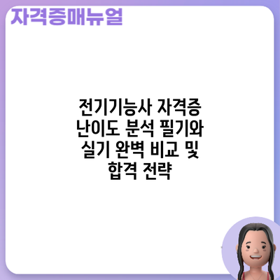 전기기능사 자격증 난이도 분석: 필기와 실기 완벽 비교 및 합격 전략