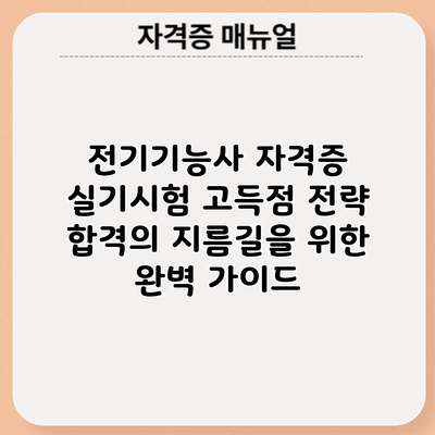 전기기능사 자격증 실기시험 고득점 전략: 합격의 지름길을 위한 완벽 가이드