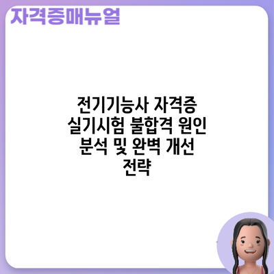 전기기능사 자격증 실기시험 불합격 원인 분석 및 완벽 개선 전략