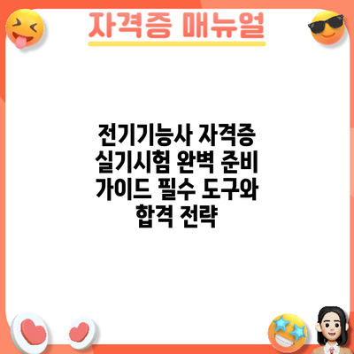 전기기능사 자격증 실기시험 완벽 준비 가이드: 필수 도구와 합격 전략