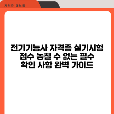전기기능사 자격증 실기시험 접수: 놓칠 수 없는 필수 확인 사항 완벽 가이드