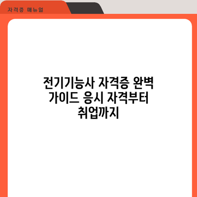 전기기능사 자격증 완벽 가이드: 응시 자격부터 취업까지