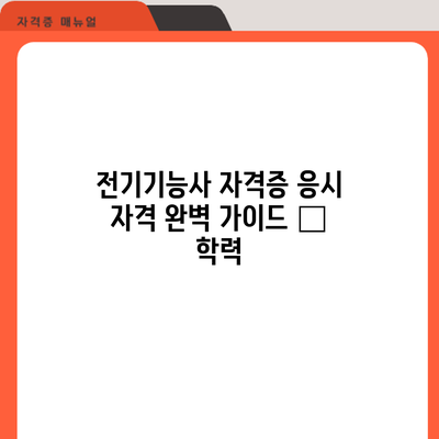 전기기능사 자격증 응시 자격: 완벽 가이드 – 학력