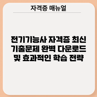 전기기능사 자격증 최신 기출문제 완벽 다운로드 및 효과적인 학습 전략