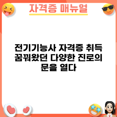 전기기능사 자격증 취득: 꿈꿔왔던 다양한 진로의 문을 열다