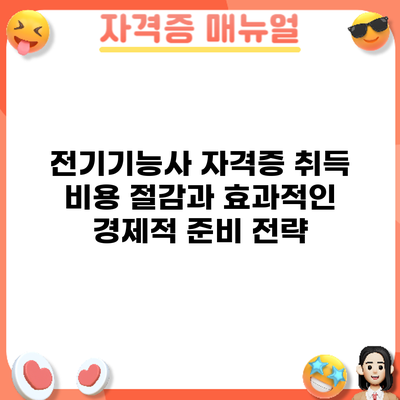 전기기능사 자격증 취득: 비용 절감과 효과적인 경제적 준비 전략