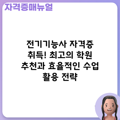 전기기능사 자격증 취득! 최고의 학원 추천과 효율적인 수업 활용 전략
