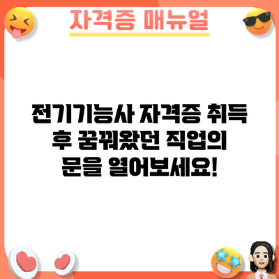 전기기능사 자격증 취득 후: 꿈꿔왔던 직업의 문을 열어보세요!