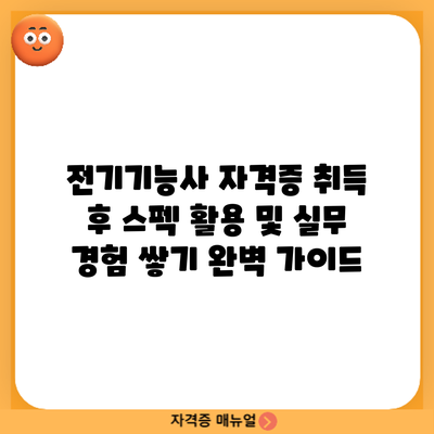 전기기능사 자격증 취득 후: 스펙 활용 및 실무 경험 쌓기 완벽 가이드