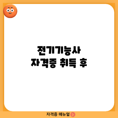 전기기능사 자격증 취득 후