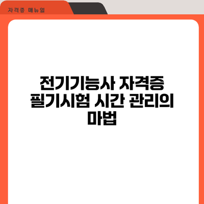 전기기능사 자격증 필기시험: 시간 관리의 마법