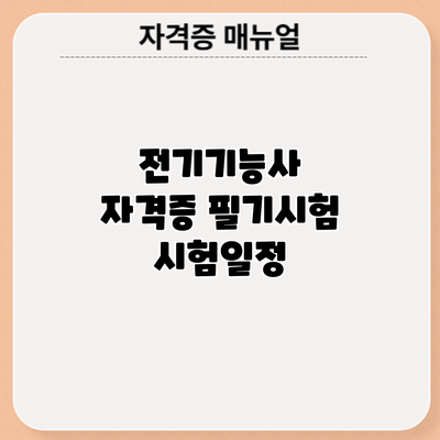 전기기능사 자격증 필기시험: 시험일정