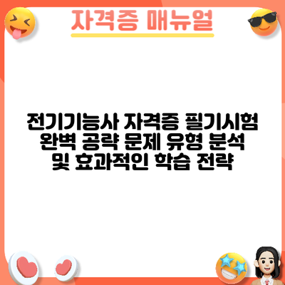 전기기능사 자격증 필기시험 완벽 공략: 문제 유형 분석 및 효과적인 학습 전략