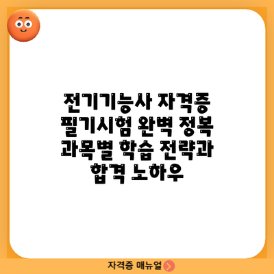 전기기능사 자격증 필기시험 완벽 정복: 과목별 학습 전략과 합격 노하우