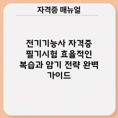 전기기능사 자격증 필기시험: 효율적인 복습과 암기 전략 완벽 가이드