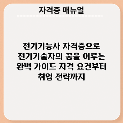 전기기능사 자격증으로 전기기술자의 꿈을 이루는 완벽 가이드: 자격 요건부터 취업 전략까지