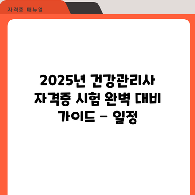 2025년 건강관리사 자격증 시험: 완벽 대비 가이드 - 일정