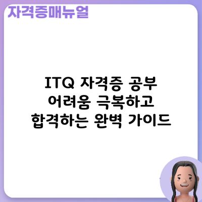 ITQ 자격증 공부: 어려움 극복하고 합격하는 완벽 가이드