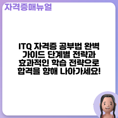ITQ 자격증 공부법 완벽 가이드: 단계별 전략과 효과적인 학습 전략으로 합격을 향해 나아가세요!