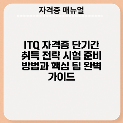 ITQ 자격증 단기간 취득 전략: 시험 준비 방법과 핵심 팁 완벽 가이드