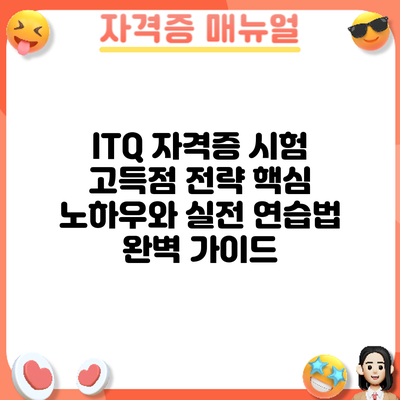ITQ 자격증 시험 고득점 전략: 핵심 노하우와 실전 연습법 완벽 가이드