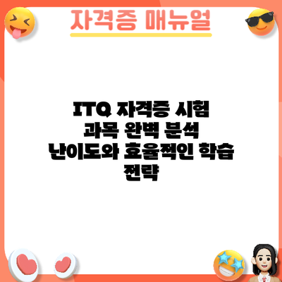 ITQ 자격증 시험 과목 완벽 분석: 난이도와 효율적인 학습 전략