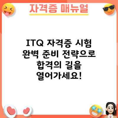 ITQ 자격증 시험: 완벽 준비 전략으로 합격의 길을 열어가세요!