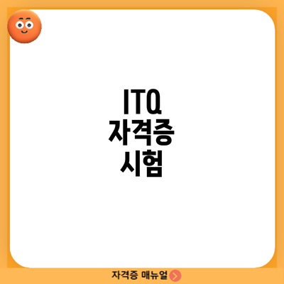 ITQ 자격증 시험