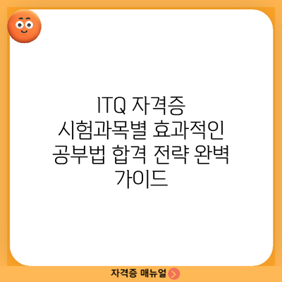 ITQ 자격증 시험과목별 효과적인 공부법: 합격 전략 완벽 가이드