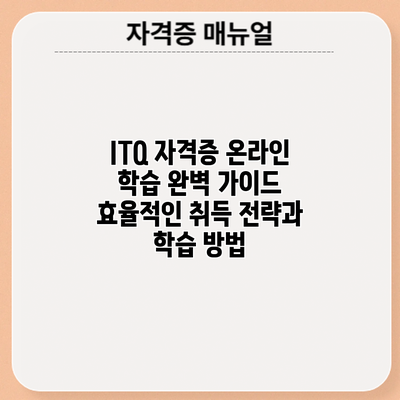 ITQ 자격증 온라인 학습 완벽 가이드: 효율적인 취득 전략과 학습 방법