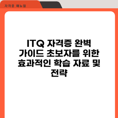 ITQ 자격증 완벽 가이드: 초보자를 위한 효과적인 학습 자료 및 전략