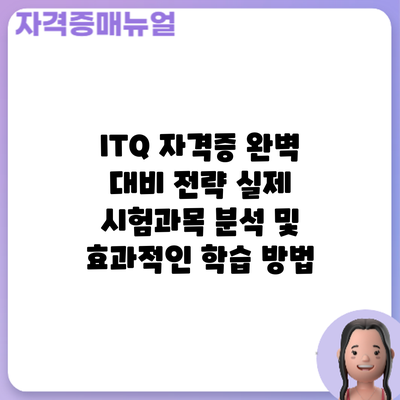 ITQ 자격증 완벽 대비 전략: 실제 시험과목 분석 및 효과적인 학습 방법