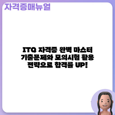 ITQ 자격증 완벽 마스터: 기출문제와 모의시험 활용 전략으로 합격률 UP!