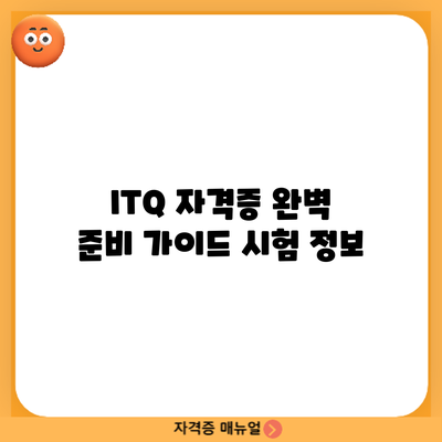 ITQ 자격증 완벽 준비 가이드: 시험 정보