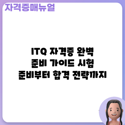 ITQ 자격증 완벽 준비 가이드: 시험 준비부터 합격 전략까지