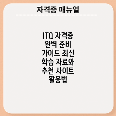 ITQ 자격증 완벽 준비 가이드: 최신 학습 자료와 추천 사이트 활용법