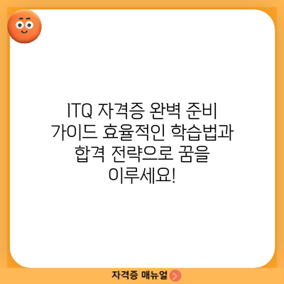 ITQ 자격증 완벽 준비 가이드: 효율적인 학습법과 합격 전략으로 꿈을 이루세요!
