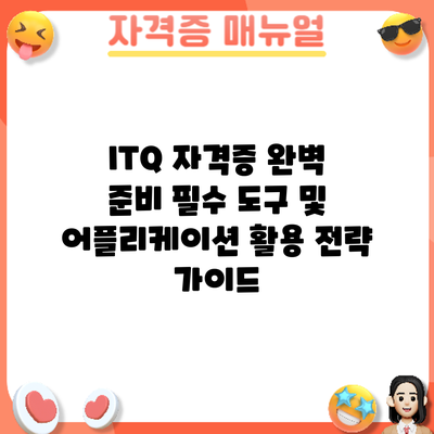 ITQ 자격증 완벽 준비: 필수 도구 및 어플리케이션 활용 전략 가이드