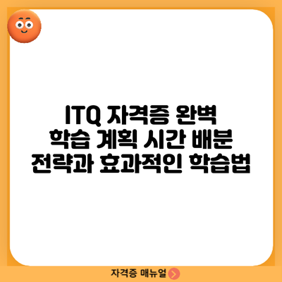 ITQ 자격증 완벽 학습 계획: 시간 배분 전략과 효과적인 학습법