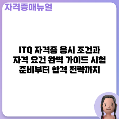 ITQ 자격증 응시 조건과 자격 요건 완벽 가이드: 시험 준비부터 합격 전략까지