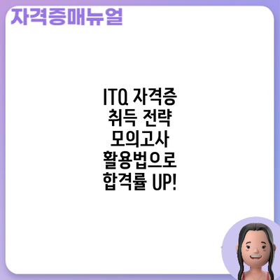 ITQ 자격증 취득 전략: 모의고사 활용법으로 합격률 UP!