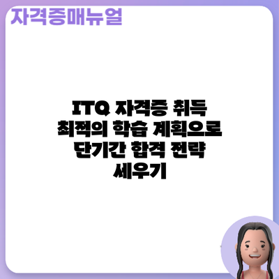ITQ 자격증 취득: 최적의 학습 계획으로 단기간 합격 전략 세우기