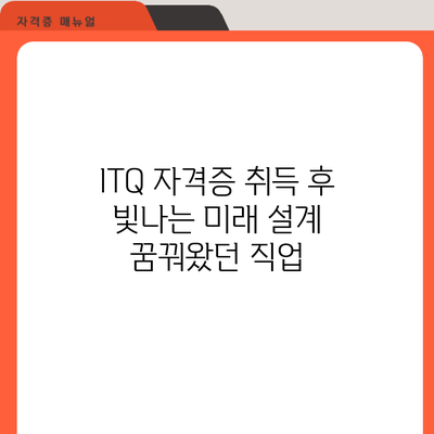 ITQ 자격증 취득 후 빛나는 미래 설계: 꿈꿔왔던 직업