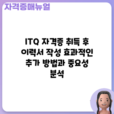 ITQ 자격증 취득 후 이력서 작성: 효과적인 추가 방법과 중요성 분석