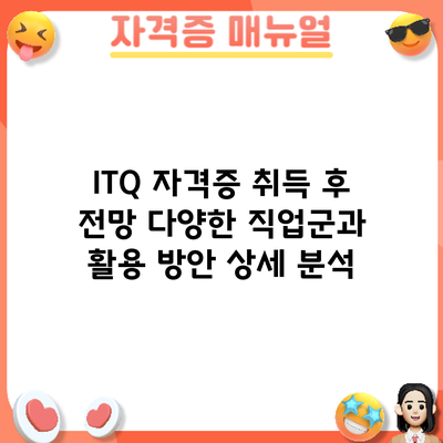 ITQ 자격증 취득 후 전망: 다양한 직업군과 활용 방안 상세 분석